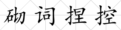 砌詞捏控