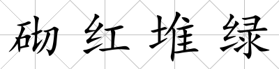 砌紅堆綠