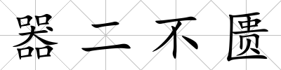 器二不匱