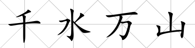 千水萬山