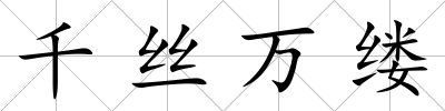 千絲萬縷