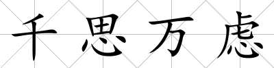 千思萬慮