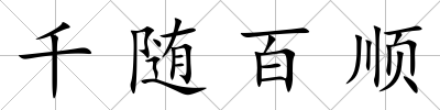千隨百順