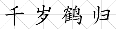千歲鶴歸