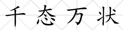 千態(tài)萬(wàn)狀