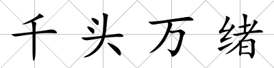 千頭萬緒