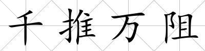 千推萬(wàn)阻