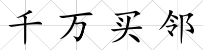 千萬買鄰