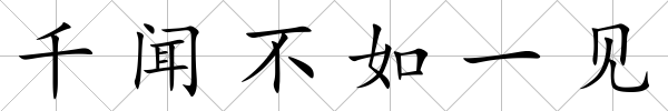 千聞不如一見(jiàn)