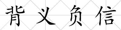 背義負(fù)信