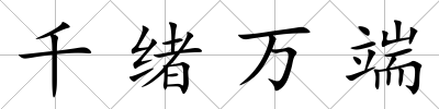 千緒萬端
