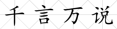 千言萬說