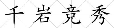 千巖競秀
