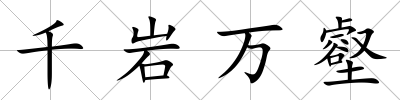 千巖萬壑