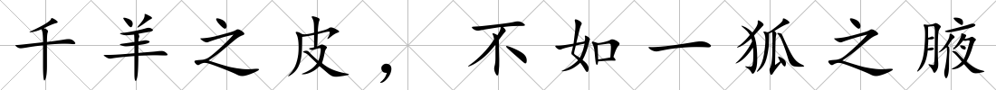 千羊之皮，不如一狐之腋