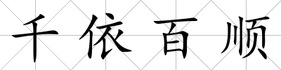 千依百順