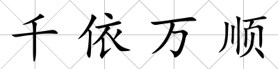 千依萬(wàn)順