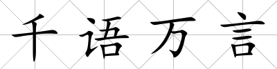 千語萬言