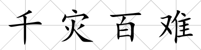 千災百難