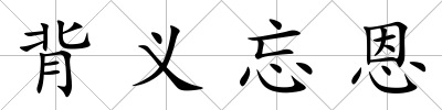 背義忘恩