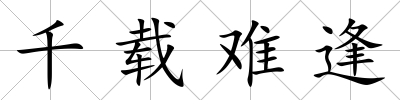 千載難逢