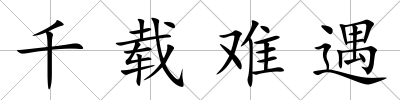 千載難遇