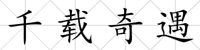 千載奇遇