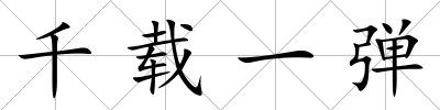 千載一彈