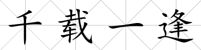 千載一逢