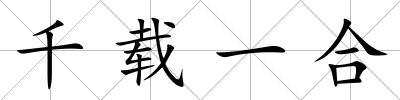 千載一合