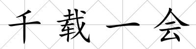 千載一會(huì)