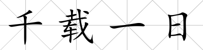 千載一日