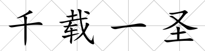 千載一圣