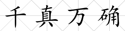 千真萬確