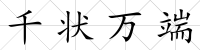 千狀萬(wàn)端