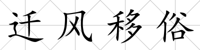 遷風移俗