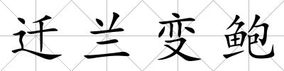 遷蘭變鮑