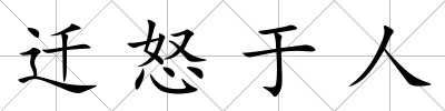 遷怒于人