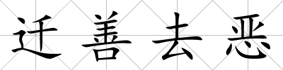 遷善去惡