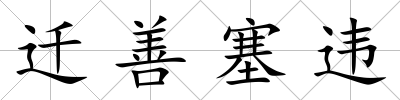 遷善塞違
