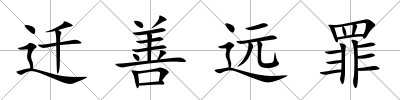 遷善遠罪