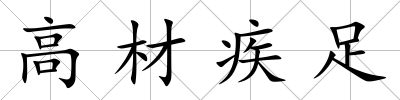 高材疾足