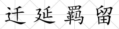 遷延羈留