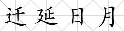 遷延日月