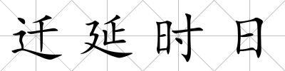 遷延時日