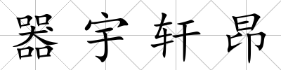 器宇軒昂
