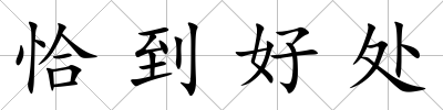 恰到好處