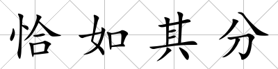 恰如其分