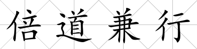倍道兼行