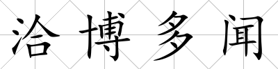 洽博多聞